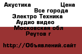 Акустика JBL 4312 A › Цена ­ 90 000 - Все города Электро-Техника » Аудио-видео   . Московская обл.,Реутов г.